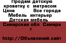 Продам детскую кроватку с  матрасом › Цена ­ 7 000 - Все города Мебель, интерьер » Детская мебель   . Самарская обл.,Самара г.